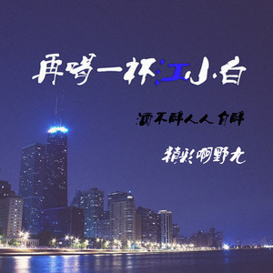 再喝一杯江小白