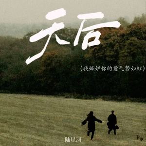 天后(我嫉妒你的爱气势如虹)