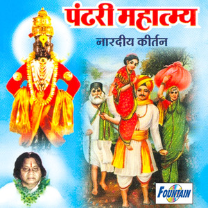 Pandhari Mahatmya