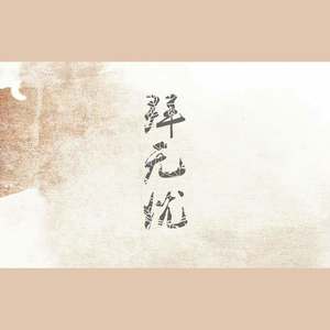 拜无忧（cover：萧忆情）