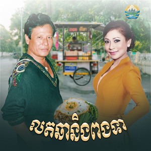 លតឆានិងពងទា