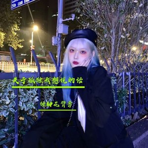 欢喜就好-独钟花臂彦