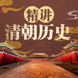 新城故事 - 第118集 为什么说嘉庆是一个好人但却是一个碌碌无为的平庸皇帝