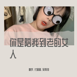 你是陪我到老的女人 (DJ版)