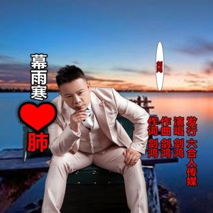幕雨寒心肺
