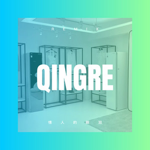 情人的眼泪 (DJ版)