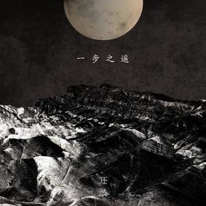 一步之遥 (男生版|翻自 任然)