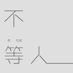 不等人