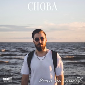 Это не любовь (Explicit)