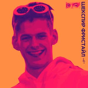 MOLODOJ SHEKSPIR FREESTYLE COLLECTION (Explicit)
