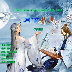 月下琴声 (对唱版)