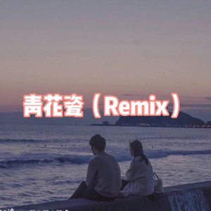 蒲公英的约定 (Remix)