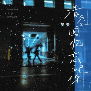 清空回忆忘记你