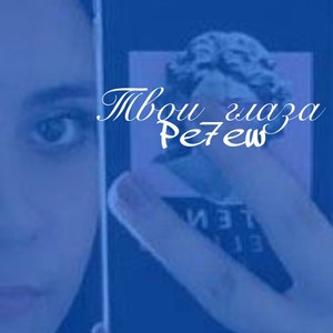 Твои глаза