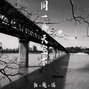 同一片天空下
