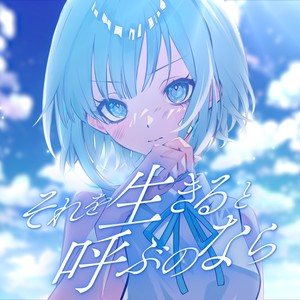 それを生きると呼ぶのなら