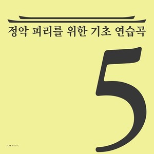 정악 피리를 위한 기초 연습곡 5-8 (雅乐笛子的基础练习曲5-8)