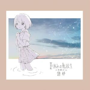 夏休みの転校生 (暑假的转校生)