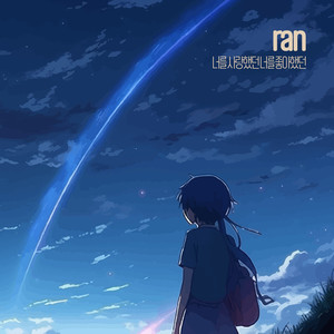 너를 사랑했던 너를 좋아했던 (I loved you. I liked you)