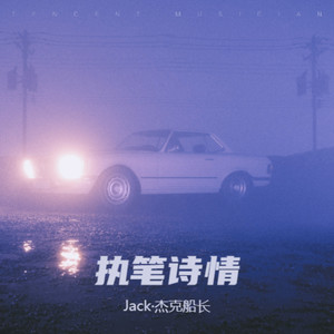 我等风吹过 (微醺版)