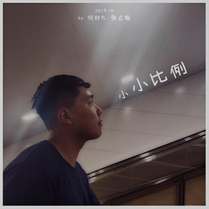 小小比例