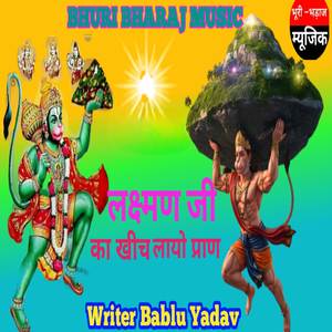 लक्ष्मण जी का खीच लायो प्राण (Explicit)