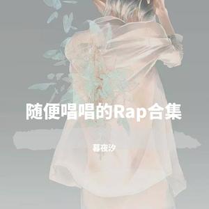 随便唱唱的Rap合集