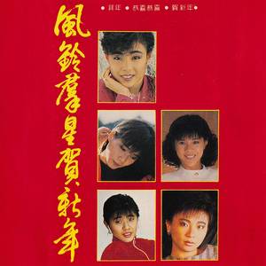 新年喜洋洋/小拜年/幸福年