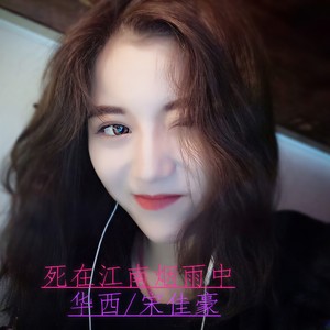 死在江南烟雨中