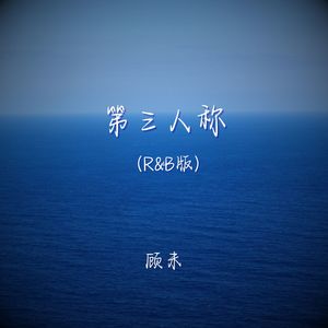 第三人称 (r&b版)