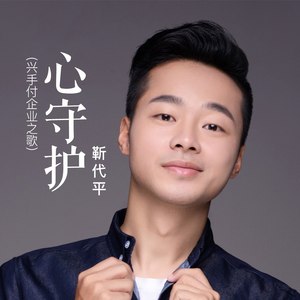 心守护 (群星版 - 兴手付企业之歌)