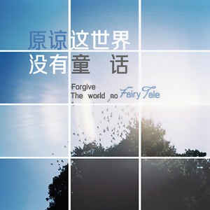 原谅世界没有童话