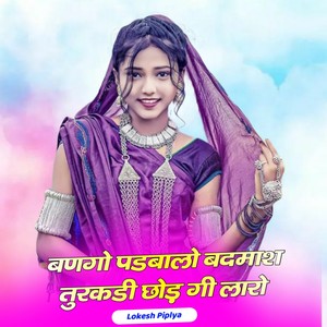 बणगो पडबालो बदमाश तुरकडी छोड़ गी लारो