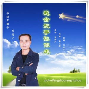 我会放手让你走 (伴奏)
