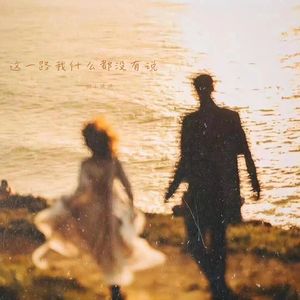 DJ小风风 - 这一路我什么都没有说