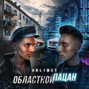 Областной пацан