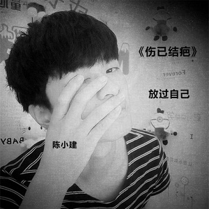 放过自己