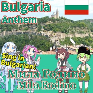 ブルガリア 国歌「愛しき祖国」ブルガリア語でAI合唱！ (feat. ずんだもん, 四国めたん, 東北きりたん & めろう) [NEUTRINO]