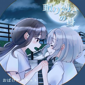 取り憑きの身 (feat. 花隈千冬)