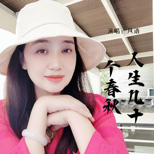 人生几十个春秋