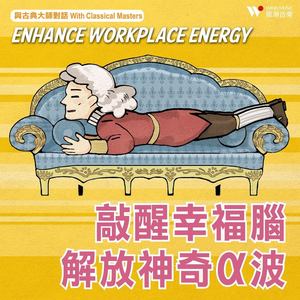 与古典大师对话 - 敲醒幸福脑 解放神奇α波 (Enhance Workplace Energy with Classical Masters 1)