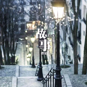 关于昆明我不想多说什么 (新版伴奏)