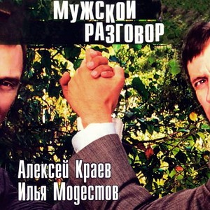 Мужской разговор