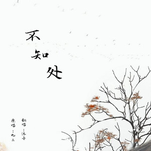 《不知处》 沐子_