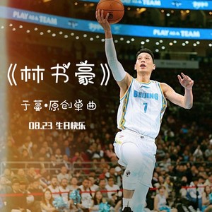 林书豪