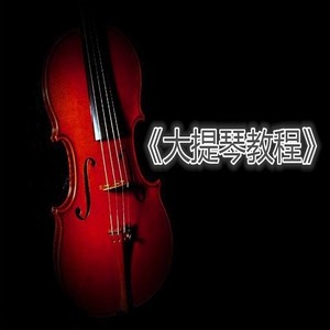 大提琴教程（一） (口白)