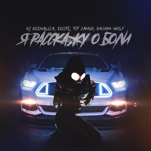 Я расскажу о боли (Explicit)