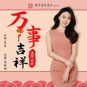 万事吉祥