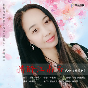 情醉江南雨
