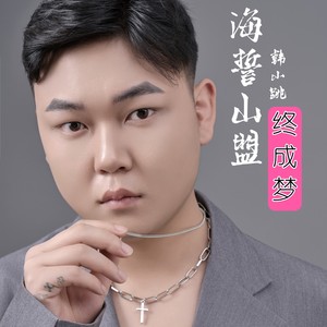 海誓山盟终成梦 (伴奏)